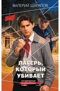 Шарапов В.Г. Лагерь, который убивает