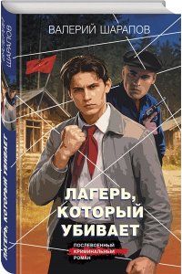 Шарапов В.Г. Лагерь, который убивает