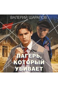 Шарапов В.Г. Лагерь, который убивает