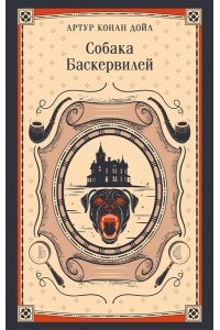 Дойл А. Собака Баскервилей