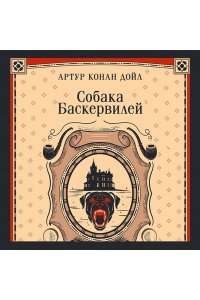 Дойл А. Собака Баскервилей