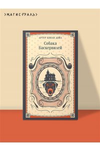Дойл А. Собака Баскервилей