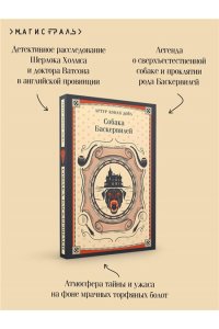 Дойл А. Собака Баскервилей