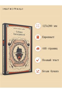 Дойл А. Собака Баскервилей