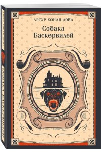 Дойл А. Собака Баскервилей