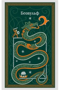 Тихомиров В.Г. Беовульф