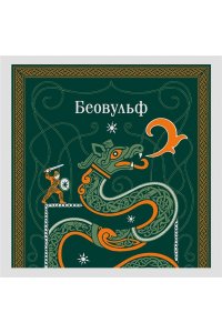Тихомиров В.Г. Беовульф