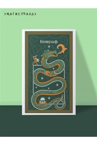 Тихомиров В.Г. Беовульф