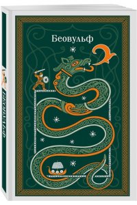 Тихомиров В.Г. Беовульф