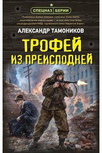 Тамоников А.А. Трофей из преисподней