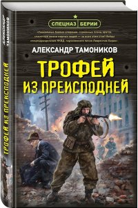 Тамоников А.А. Трофей из преисподней