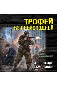 Тамоников А.А. Трофей из преисподней