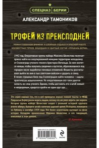 Тамоников А.А. Трофей из преисподней