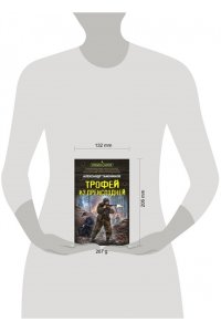 Тамоников А.А. Трофей из преисподней