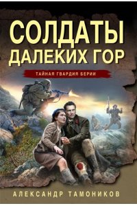 Тамоников А.А. Солдаты далеких гор (pocket)