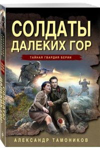 Тамоников А.А. Солдаты далеких гор (pocket)