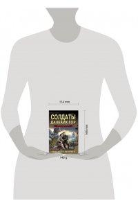 Тамоников А.А. Солдаты далеких гор (pocket)