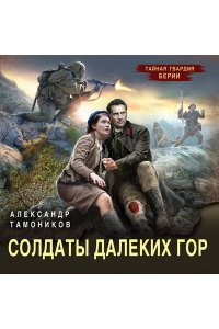 Тамоников А.А. Солдаты далеких гор (pocket)