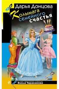 Донцова Д.А. Колымага семейного счастья