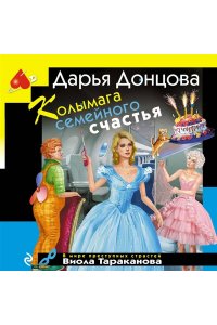 Донцова Д.А. Колымага семейного счастья