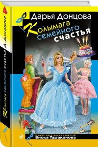 Донцова Д.А. Колымага семейного счастья