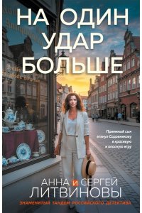 Литвинова А.В., Литвинов С.В. На один удар больше (pocket)