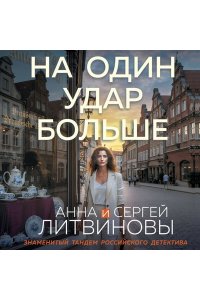 Литвинова А.В., Литвинов С.В. На один удар больше (pocket)