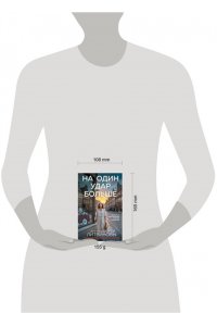 Литвинова А.В., Литвинов С.В. На один удар больше (pocket)