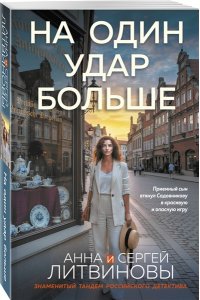 Литвинова А.В., Литвинов С.В. На один удар больше (pocket)