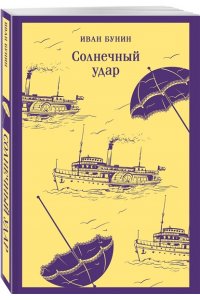 Бунин И.А. Солнечный удар