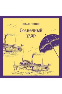 Бунин И.А. Солнечный удар