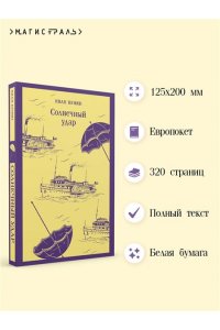 Бунин И.А. Солнечный удар