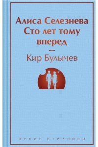 Кир Булычев Алиса Селезнёва. Сто лет тому вперед