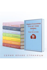 Кир Булычев Алиса Селезнёва. Сто лет тому вперед