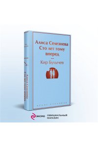 Кир Булычев Алиса Селезнёва. Сто лет тому вперед