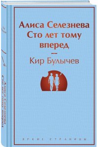 Кир Булычев Алиса Селезнёва. Сто лет тому вперед