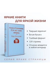 Кир Булычев Алиса Селезнёва. Сто лет тому вперед