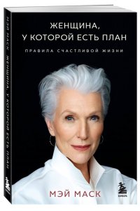Маск Мэй Женщина, у которой есть план. Правила счастливой жизни (мягкая обложка)