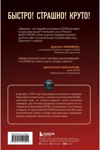 Пинчбек Д. DOOM. Как в битвах с демонами закалялся новый жанр