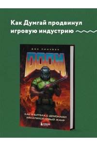 Пинчбек Д. DOOM. Как в битвах с демонами закалялся новый жанр