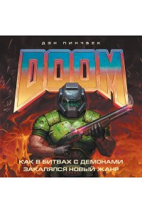 Пинчбек Д. DOOM. Как в битвах с демонами закалялся новый жанр