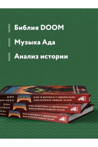 Пинчбек Д. DOOM. Как в битвах с демонами закалялся новый жанр