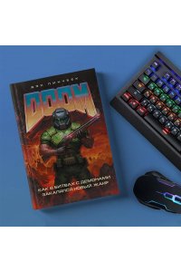Пинчбек Д. DOOM. Как в битвах с демонами закалялся новый жанр