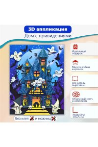 НАБОР Д/АППЛИКАЦИИ 3Д ДОМ С ПРИВИДЕНИЯМИ (6+) ДРОФА АРТ.4213