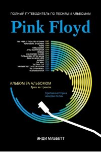 Маббетт Энди Pink Floyd: полный путеводитель по песням и альбомам