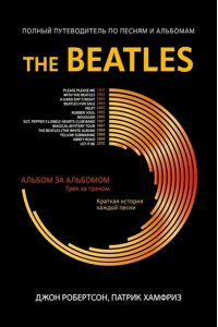 Робертсон Джон The Beatles: полный путеводитель по песням и альбомам
