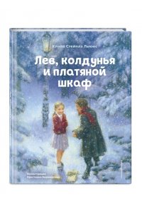 Льюис К.Лев Колдунья и Платяной шкаф (ил. К. Бирмингема)