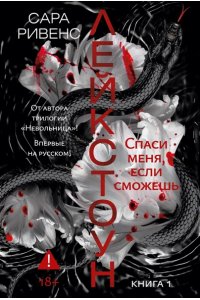 Ривенс С. Лейкстоун. Кн. 1. Спаси меня, если сможешь
