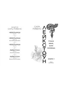Ривенс С. Лейкстоун. Кн. 1. Спаси меня, если сможешь