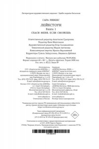 Ривенс С. Лейкстоун. Кн. 1. Спаси меня, если сможешь